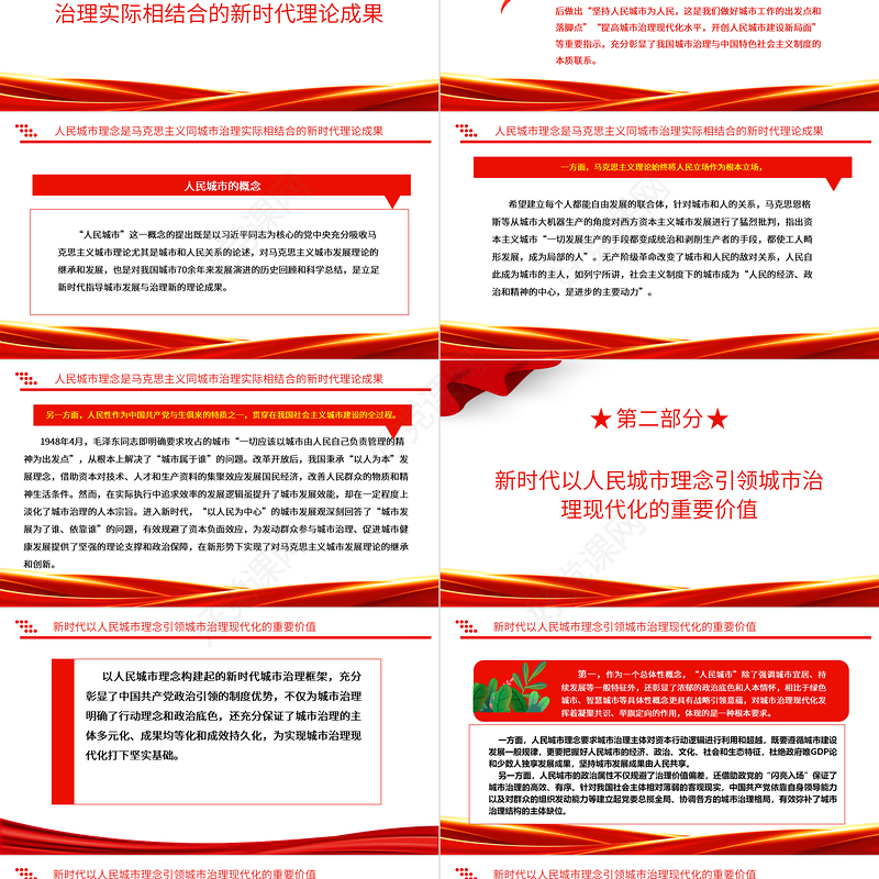 2023高质量的城市治理现代化之路在人民脚下ppt红色喜庆以人民城市理念引领城市治理现代化党员专题党课教育课件