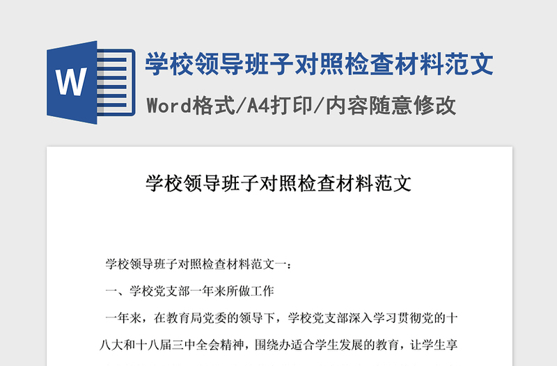 2021年学校领导班子对照检查材料范文
