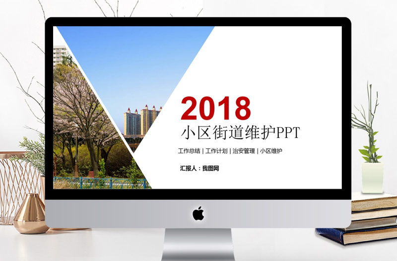 2019物业管理 物业公司小区街道维护安全ppt