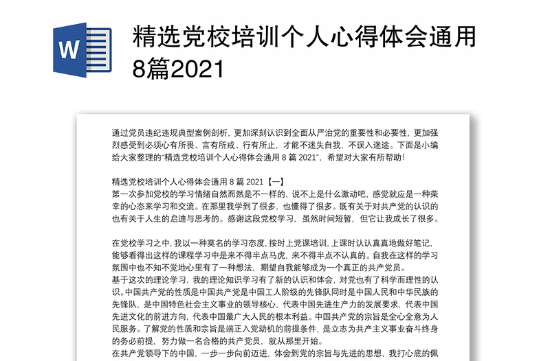 精选党校培训个人心得体会通用8篇2021