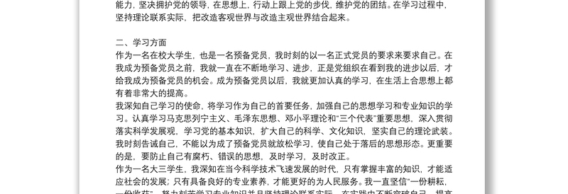 大学生预备党员转正申请书精编范文8篇