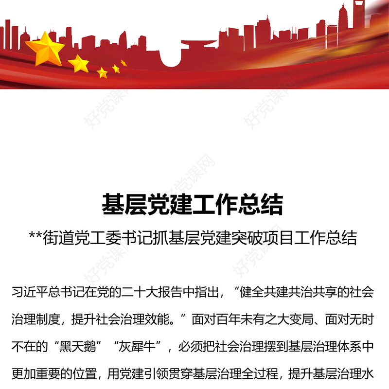 基层党建总结PPT红色大气街道党工委年终党建工作汇报模板(讲稿)