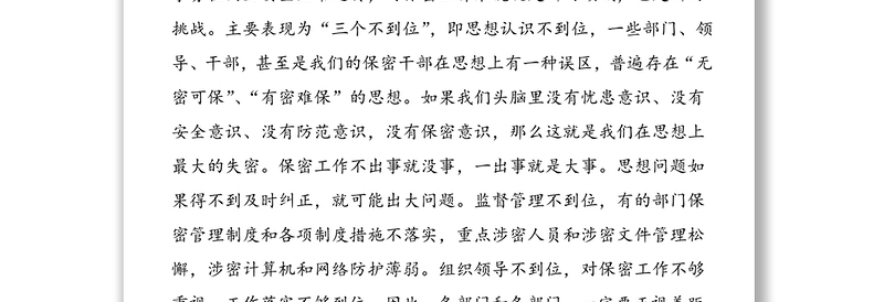 公司保密工作会议领导讲话范文