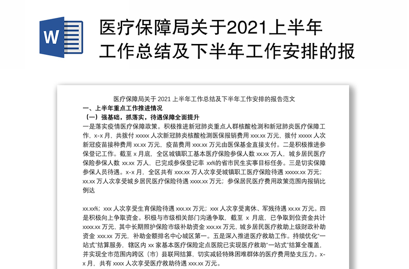 医疗保障局关于2021上半年工作总结及下半年工作安排的报告范文