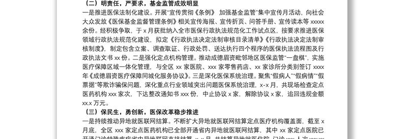 医疗保障局关于2021上半年工作总结及下半年工作安排的报告范文