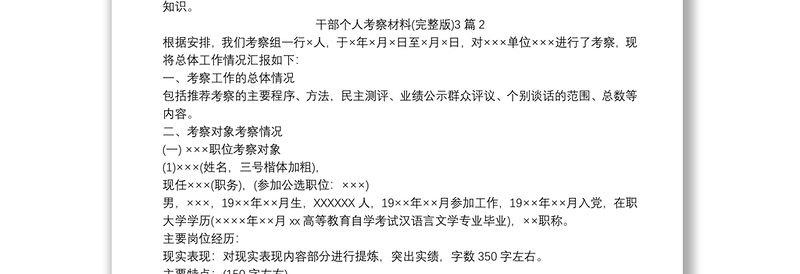 干部个人考察材料(完整版)3篇