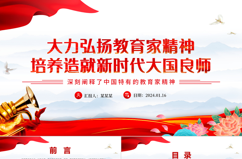 努力培养造就堪当民族复兴大任的大国良师PPT简洁风学习中国特有的教育家精神课件