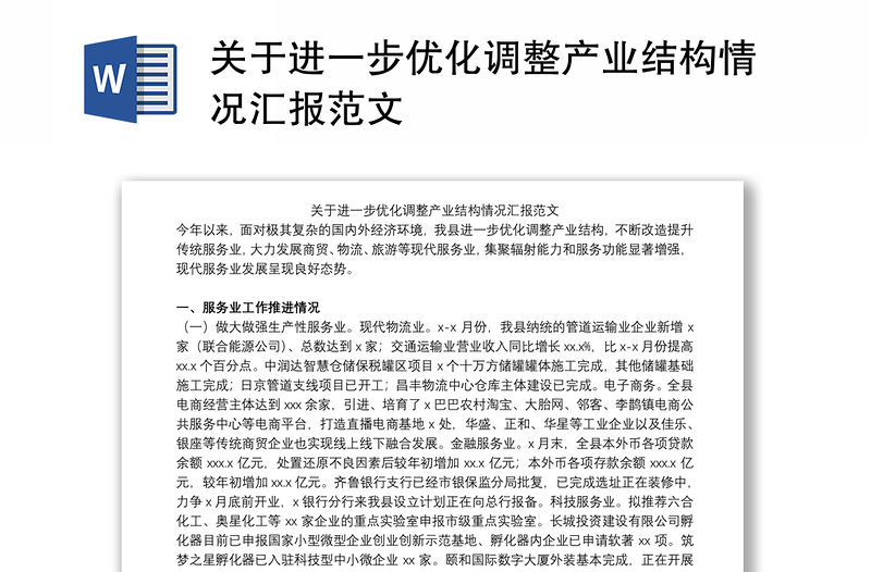 关于进一步优化调整产业结构情况汇报范文