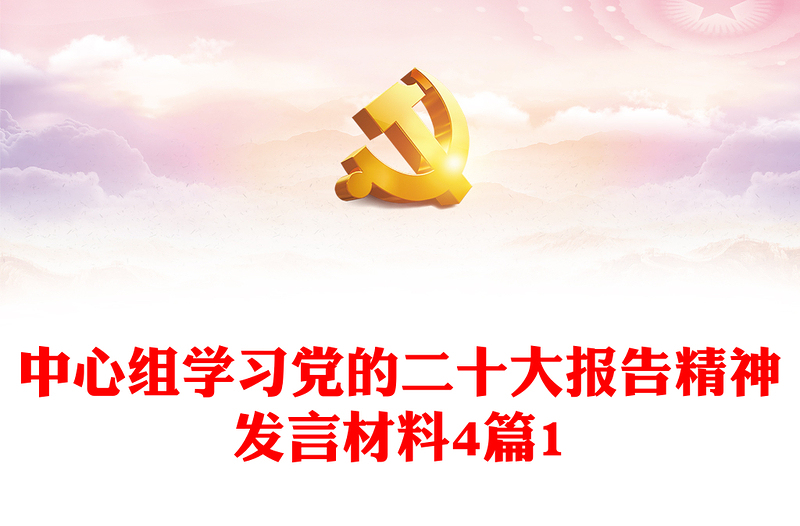 中心组学习党的二十大报告精神发言材料4篇1