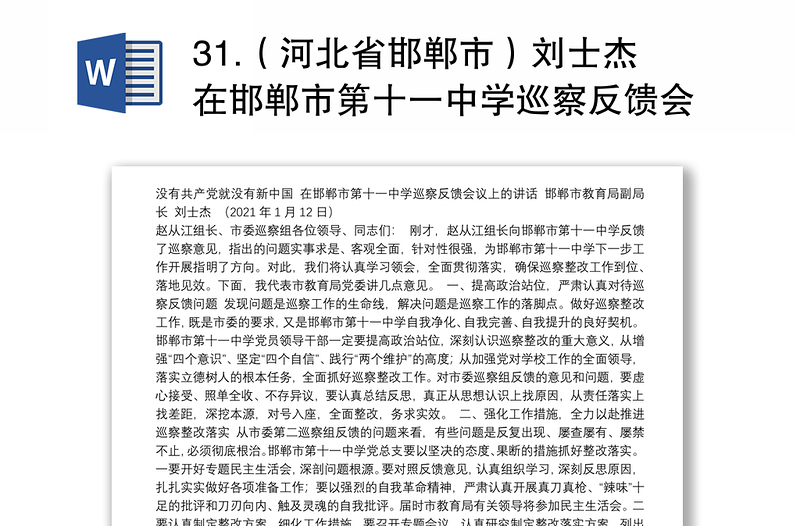 31.（河北省邯郸市）刘士杰在邯郸市第十一中学巡察反馈会议上的讲话