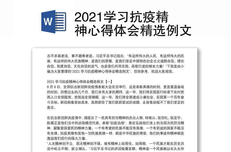 2021学习抗疫精神心得体会精选例文