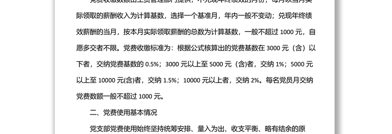 国企党支部党费收缴使用和管理情况自查专项报告