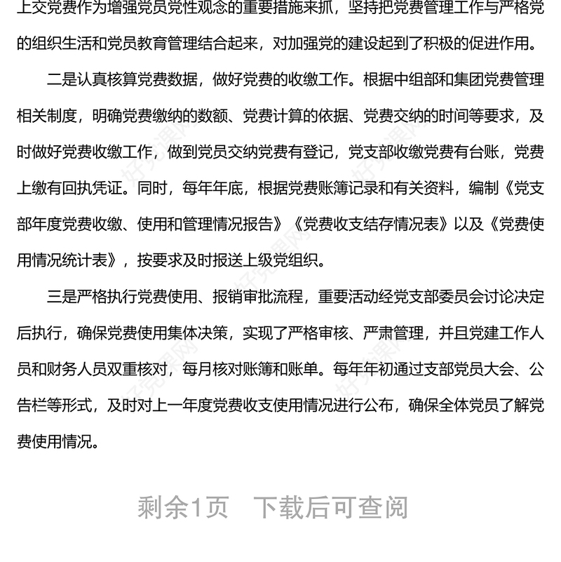 国企党支部党费收缴使用和管理情况自查专项报告