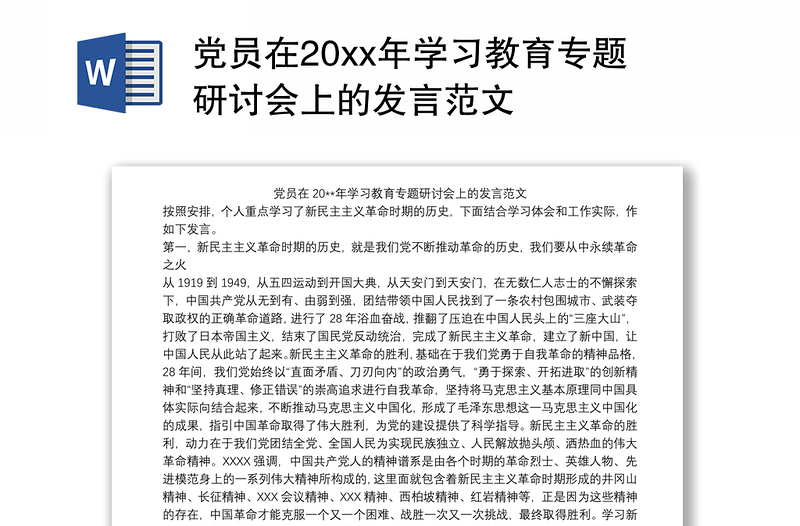 党员在20xx年学习教育专题研讨会上的发言范文