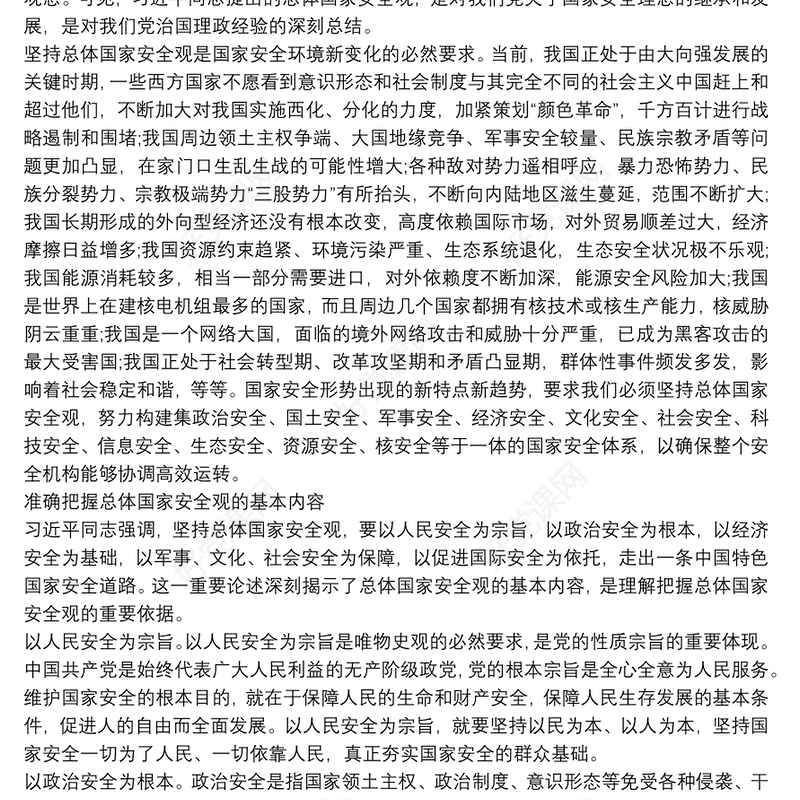 总体国家安全观心得体会范文三篇