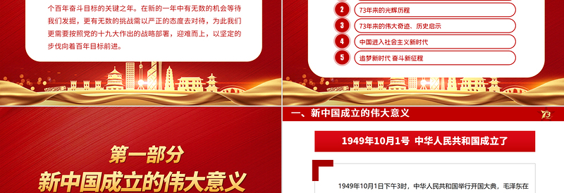 2022举国同庆盛世华诞PPT红色喜庆新中国成立73周年喜迎国庆七十三周年党课课件