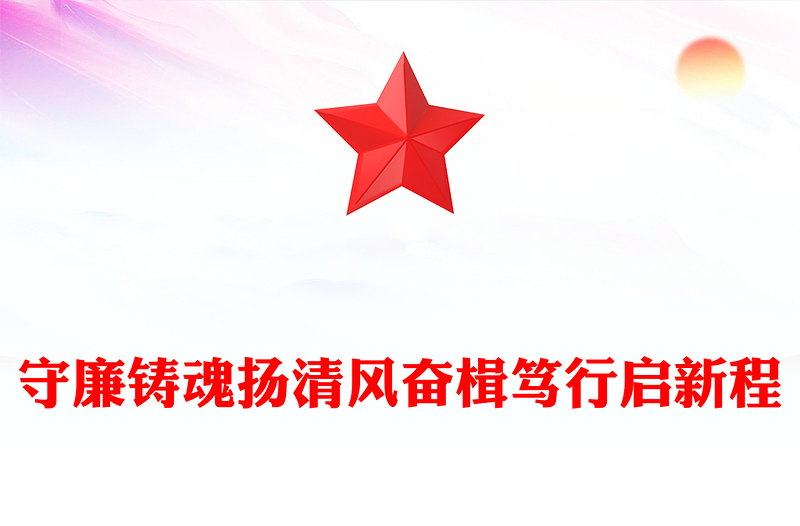 2025守廉铸魂扬清风奋楫笃行启新程PPT党员干部廉政党课课件(讲稿)