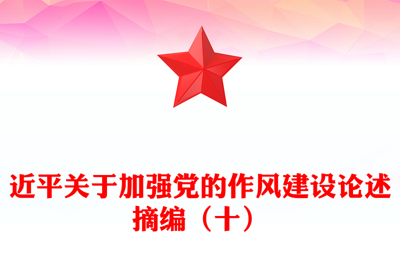 大气简洁习近平关于加强党的作风建设论述摘编（十）PPT系列党课(讲稿)