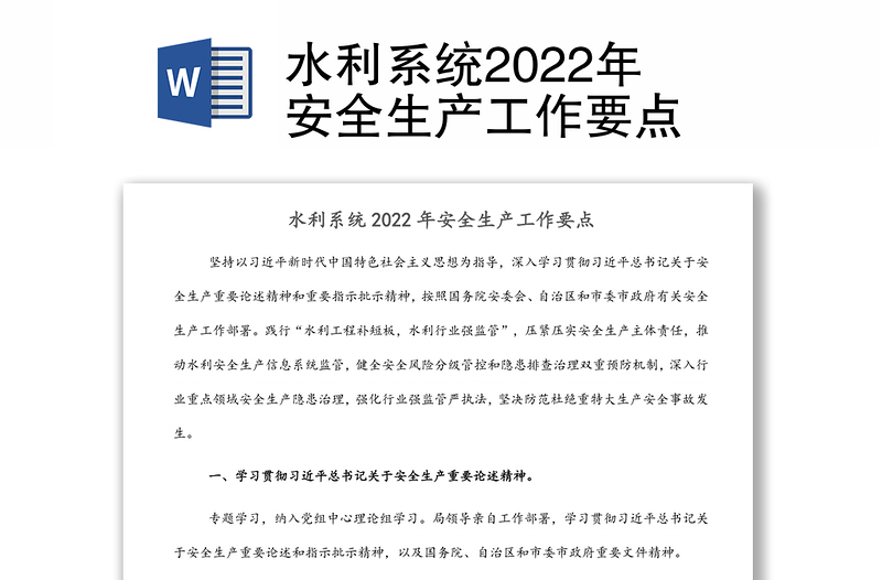 水利系统2022年安全生产工作要点