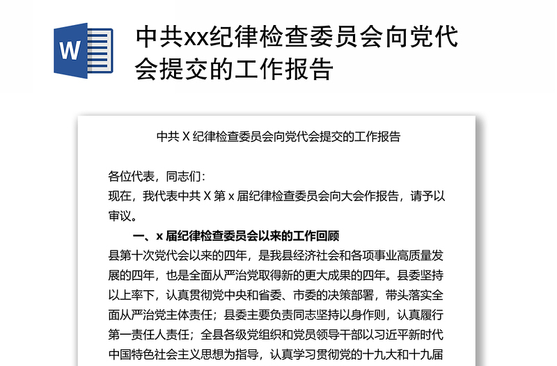 中共xx纪律检查委员会向党代会提交的工作报告