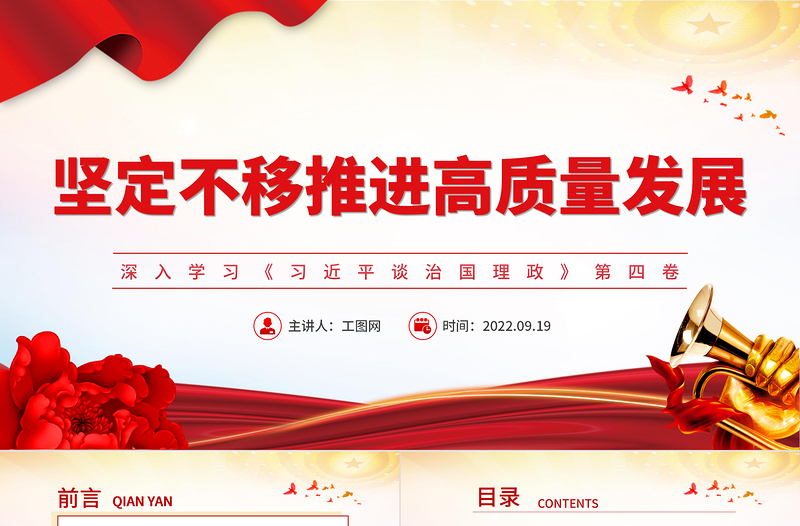 2022坚定不移推进高质量发展PPT大气党政风深入学习《习近平谈治国理政》第四卷专题党课课件