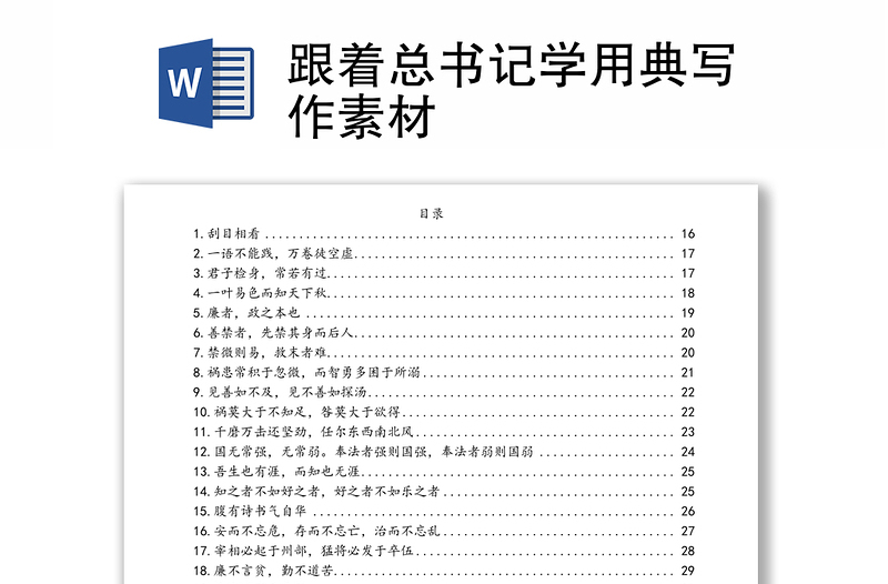 跟着总书记学用典写作素材