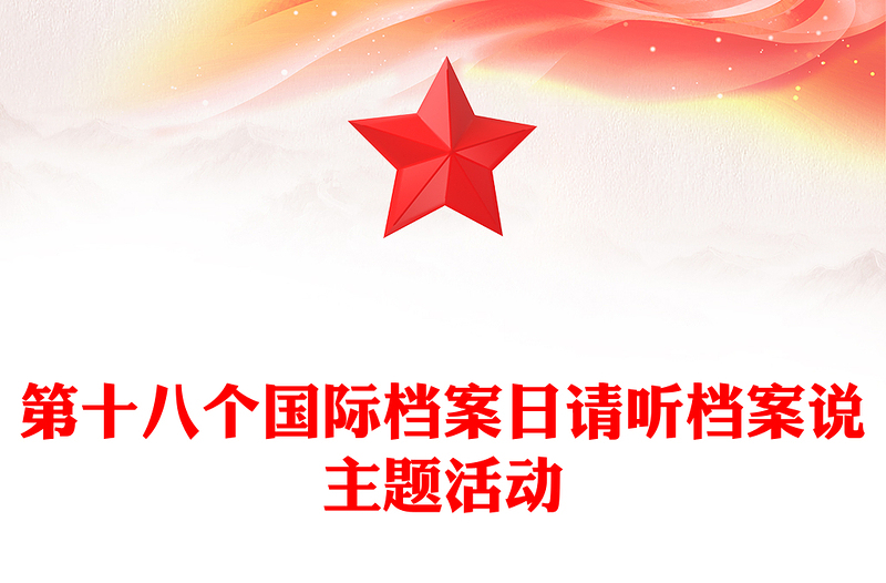 2025国际档案日PPT请听档案说主题宣传课件下载(讲稿)