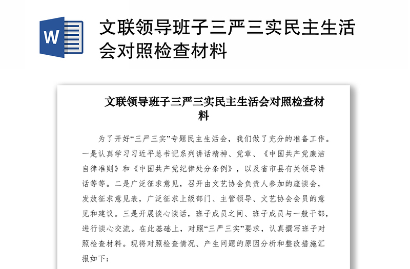 2021文联领导班子三严三实民主生活会对照检查材料