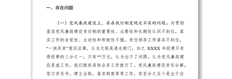 2021文联领导班子三严三实民主生活会对照检查材料