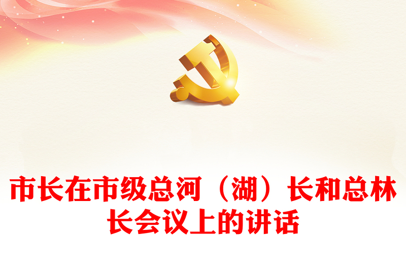 市长在市级总河（湖）长和总林长会议上的讲话