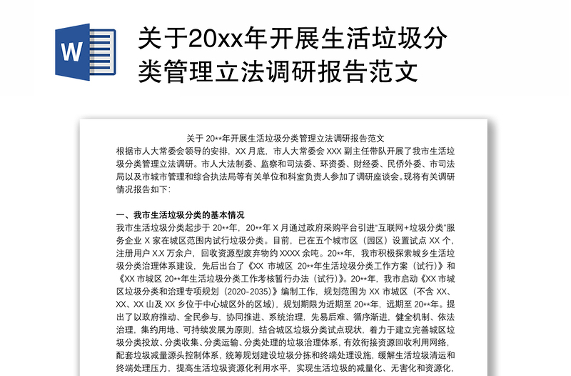 关于20xx年开展生活垃圾分类管理立法调研报告范文