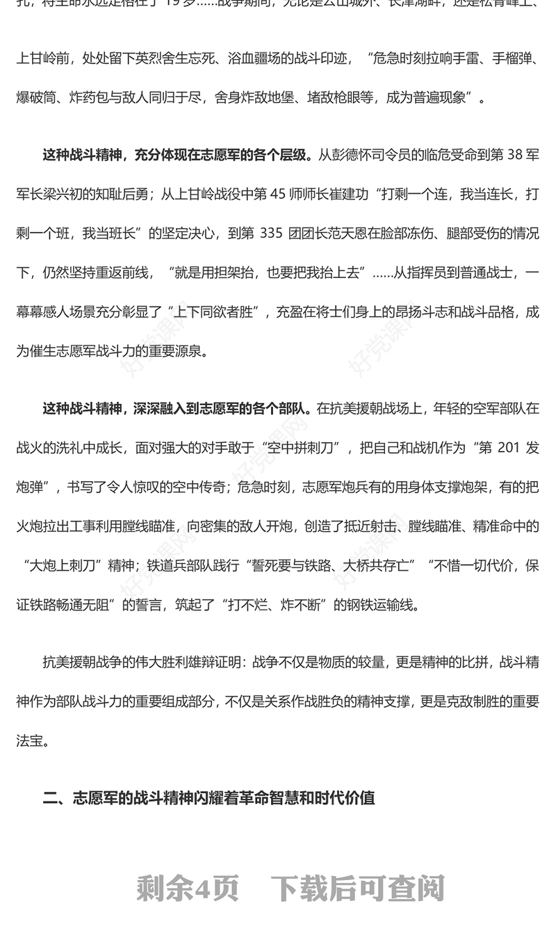 从抗美援朝战争胜利看战斗精神培育ppt2023年大气精美风强化战斗精神培育军队党组织党员党课培训专题课件(讲稿)