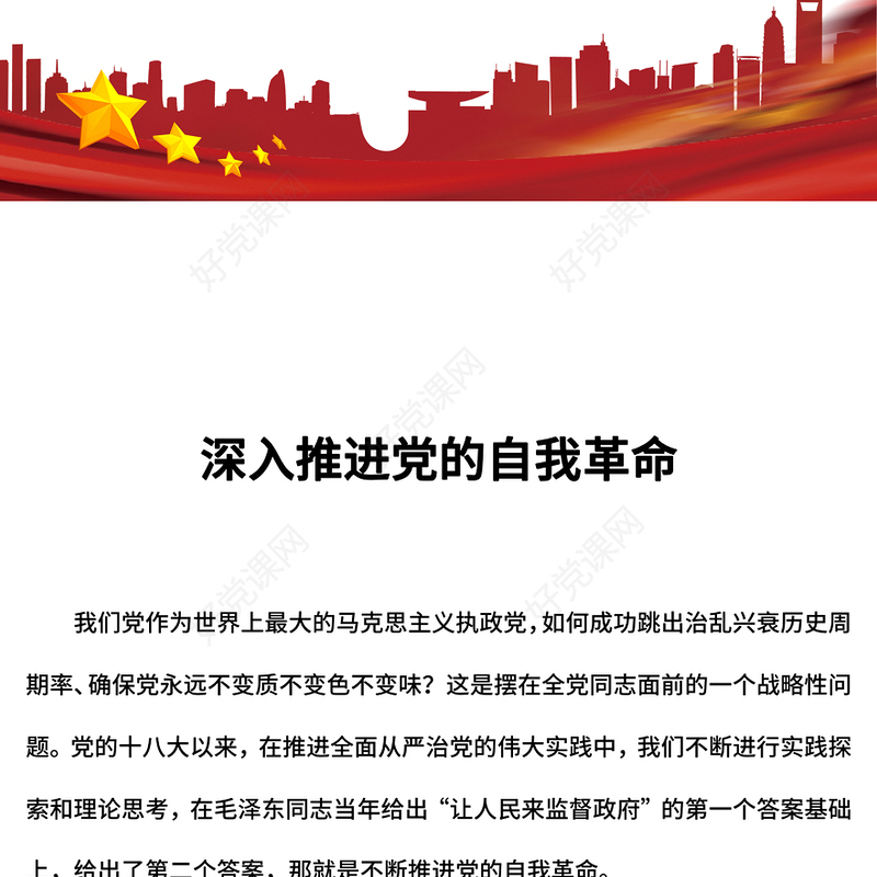 深入推进党的自我革命PPT党建风总书记重要文章课件下载(讲稿)