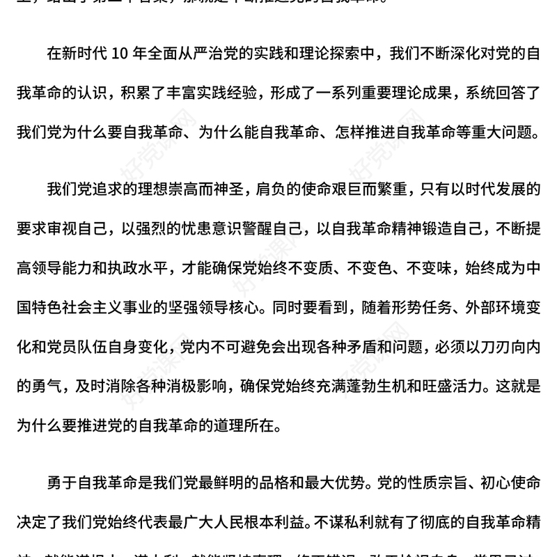 深入推进党的自我革命PPT党建风总书记重要文章课件下载(讲稿)