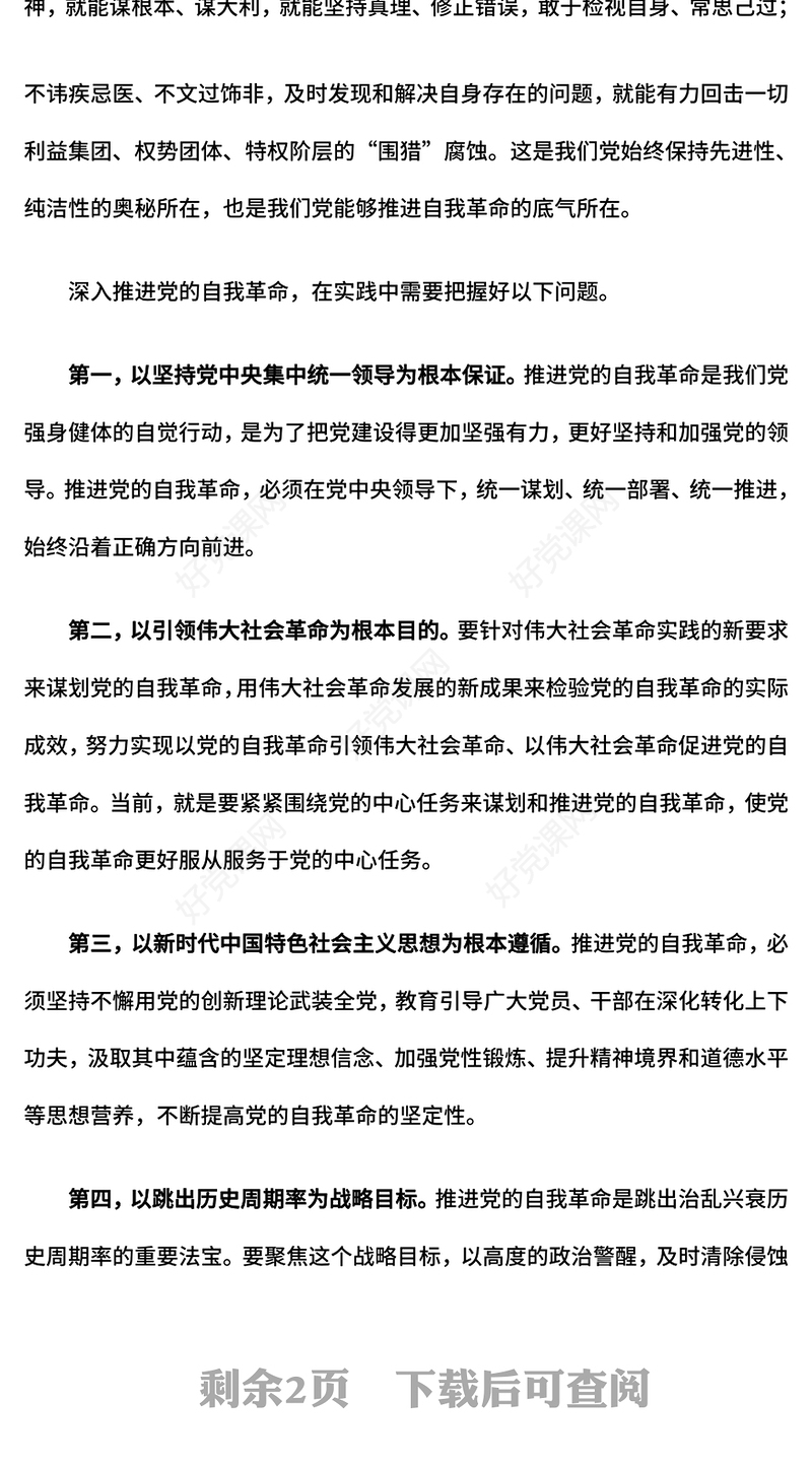深入推进党的自我革命PPT党建风总书记重要文章课件下载(讲稿)
