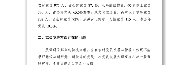 2021当前农村发展党员工作中存在的问题及对策