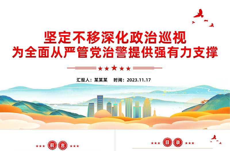 公安巡视工作PPT红色大气深化政治巡视全面从严管党治警新思想微宣讲课件