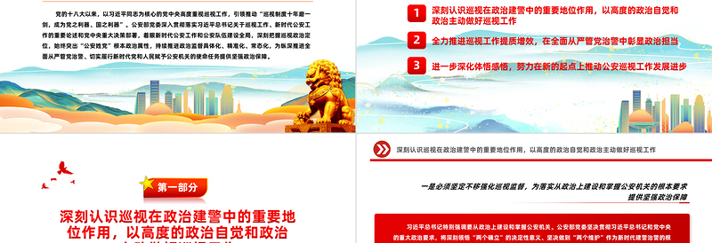 公安巡视工作PPT红色大气深化政治巡视全面从严管党治警新思想微宣讲课件