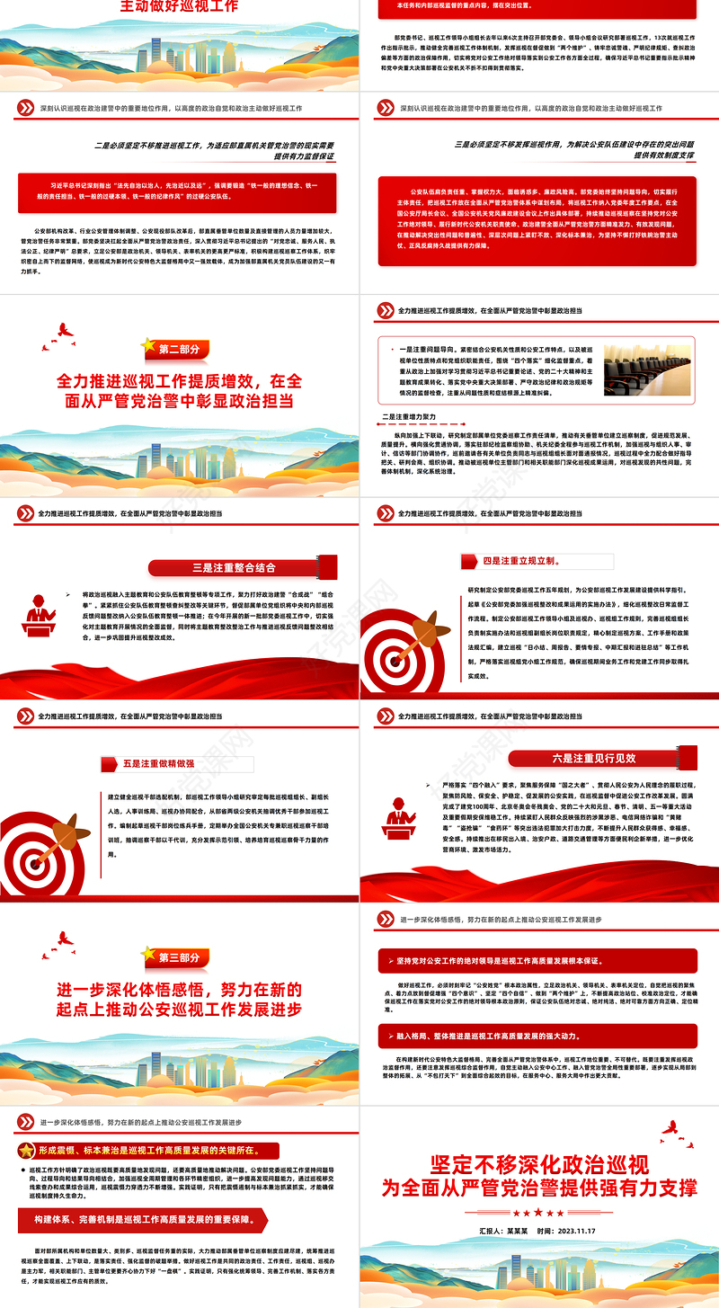 公安巡视工作PPT红色大气深化政治巡视全面从严管党治警新思想微宣讲课件