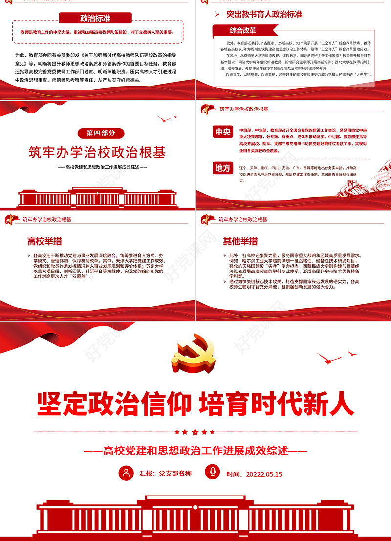坚定政治信仰培育时代新人PPT党政风高校党建和思想政治工作进展成效综述专题课件模板