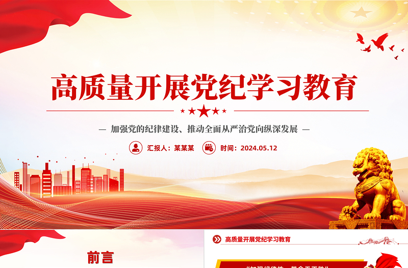 红色党政风高质量开展党纪学习教育PPT课件