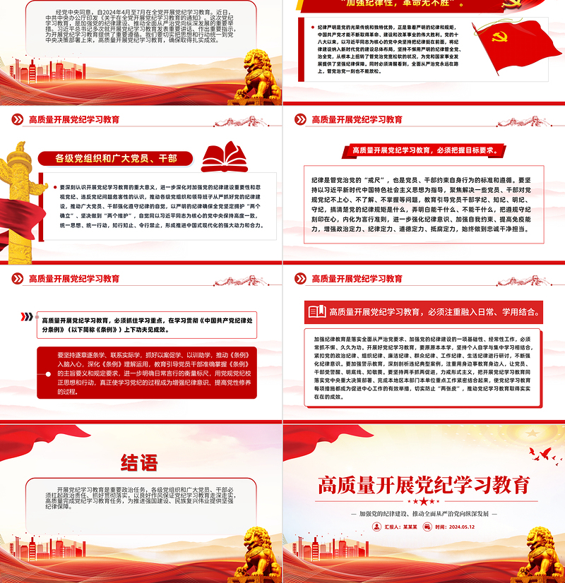 红色党政风高质量开展党纪学习教育PPT课件