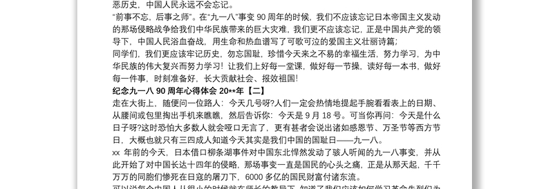 纪念九一八90周年心得体会20xx年