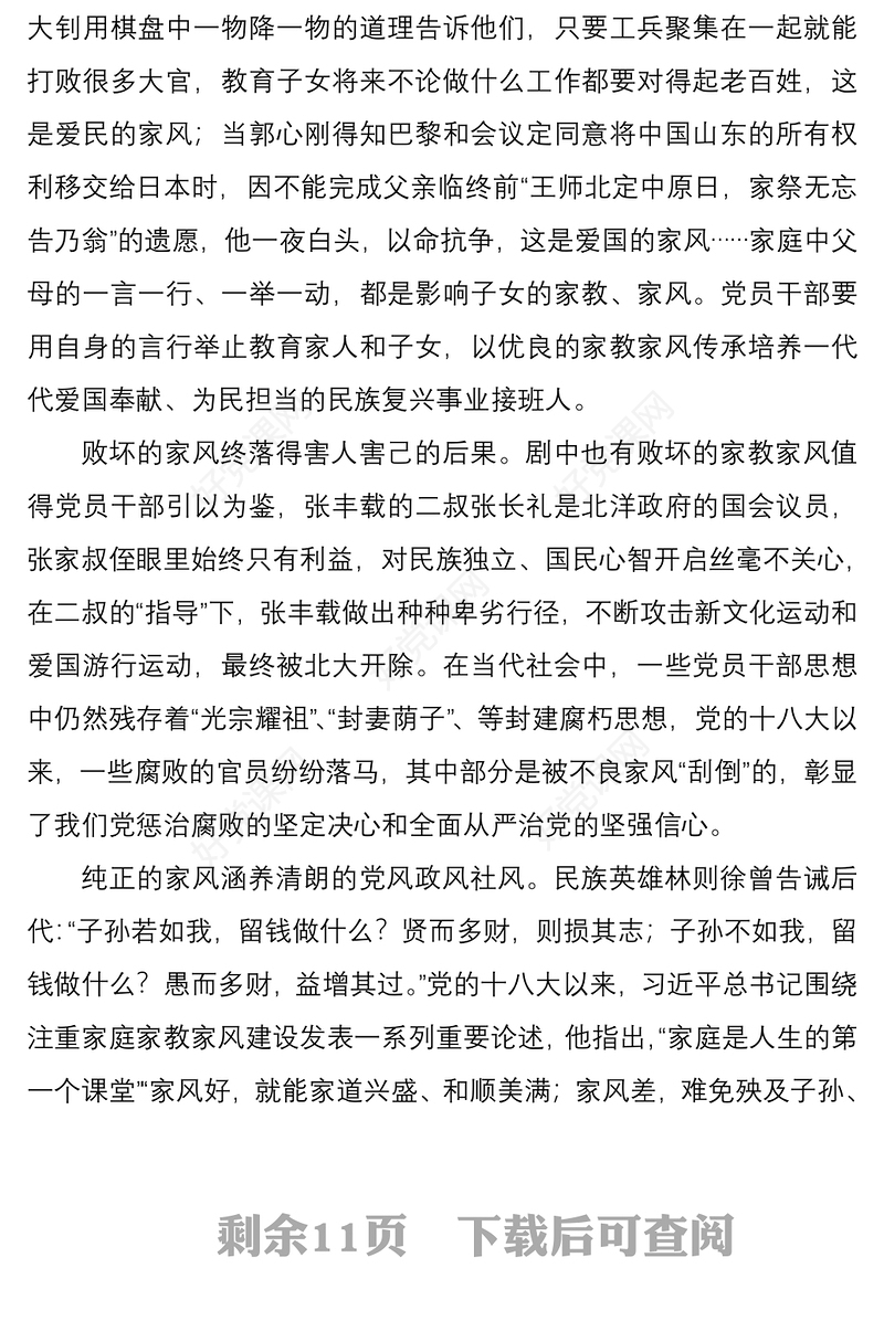 20216篇心得体会家风建设心得体会范文6篇觉醒年代清风传家严以治家家庭家教家风家规学习心得