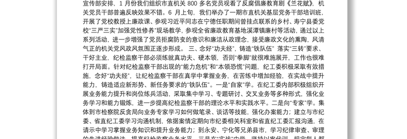 1念好“紧箍咒” 警醒“打盹人”——市直机关纪工委半年工作总结