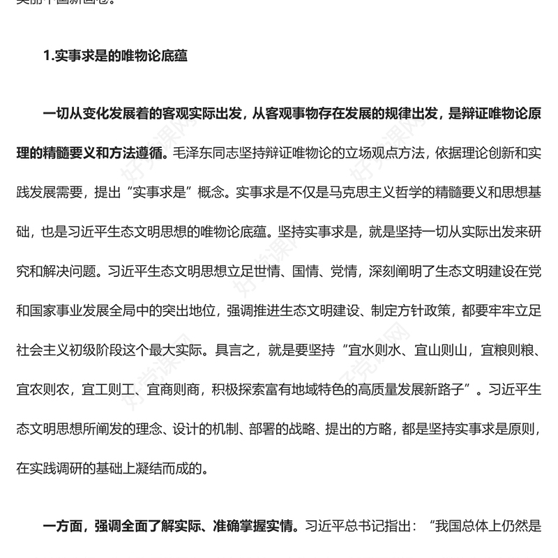 深入研究习近平生态文明思想的理论根基ppt大气简洁风学习习近平新时代生态文明思想基层党员专题党课学习课件(讲稿)
