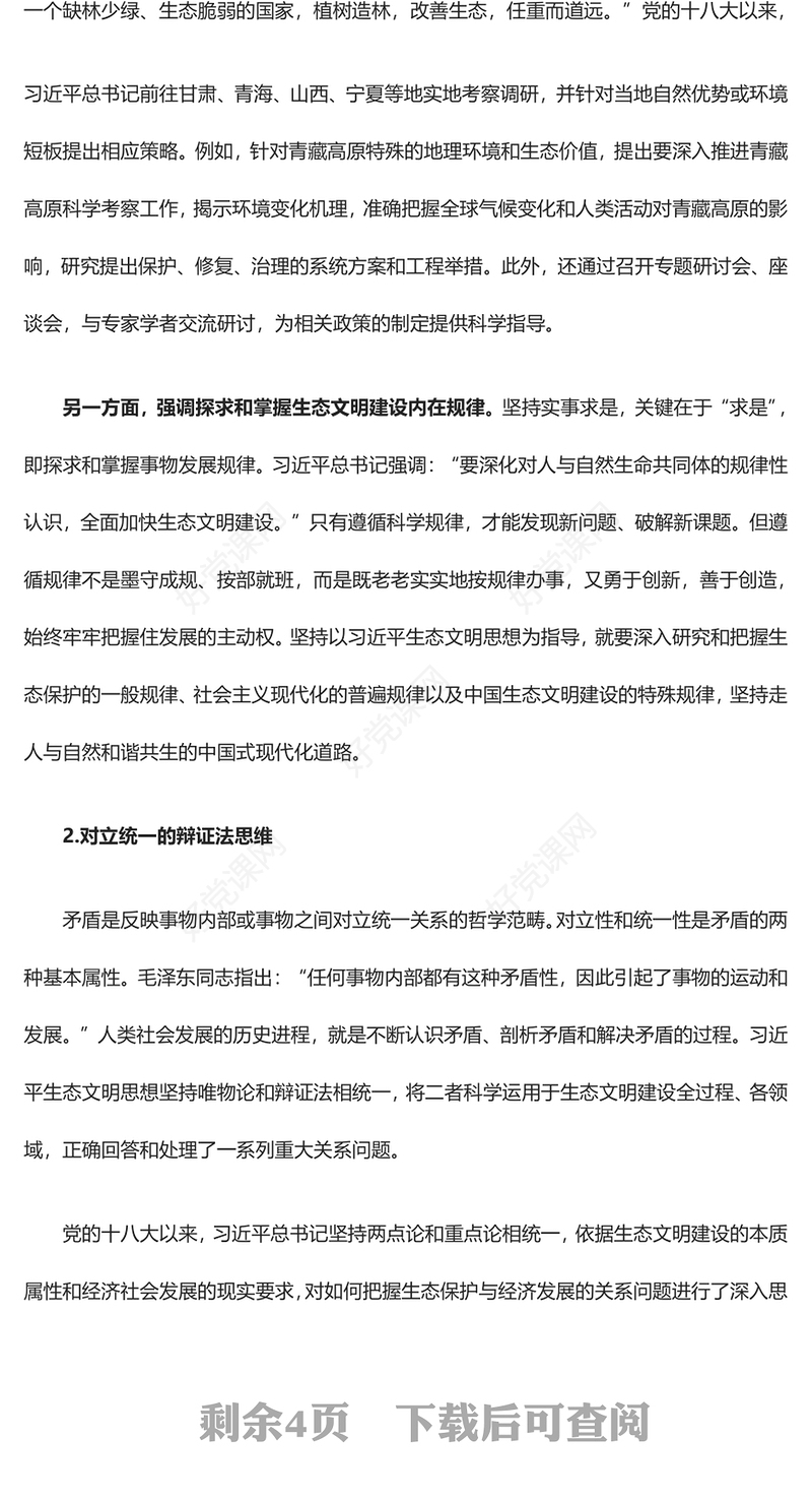 深入研究习近平生态文明思想的理论根基ppt大气简洁风学习习近平新时代生态文明思想基层党员专题党课学习课件(讲稿)