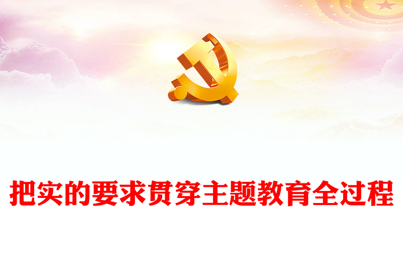 2023把实的要求贯穿主题教育全过程ppt精美大气风用实干实绩交出让群众满意的答卷党支部党组织党建专题党课课件(讲稿)