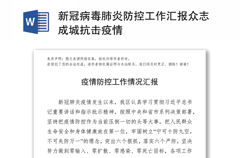 新冠病毒肺炎防控工作汇报众志成城抗击疫情