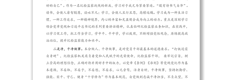 2021年做合格的纪检监察干部——干部座谈发言